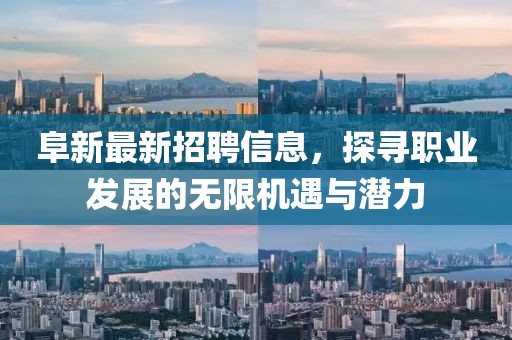 阜新最新招聘信息，探寻职业发展的无限机遇与潜力