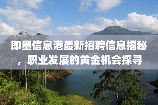 即墨信息港最新招聘信息揭秘，职业发展的黄金机会探寻