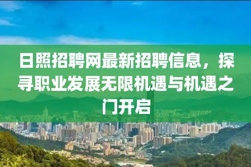 日照招聘网最新招聘信息，探寻职业发展无限机遇与机遇之门开启