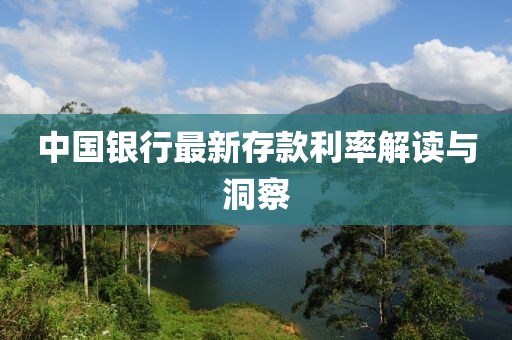 中国银行最新存款利率解读与洞察