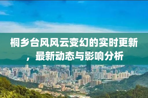 桐乡台风风云变幻的实时更新，最新动态与影响分析