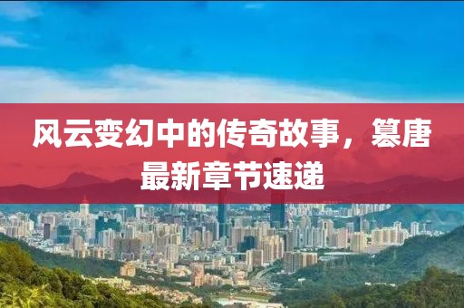 回眸最初 第154页
