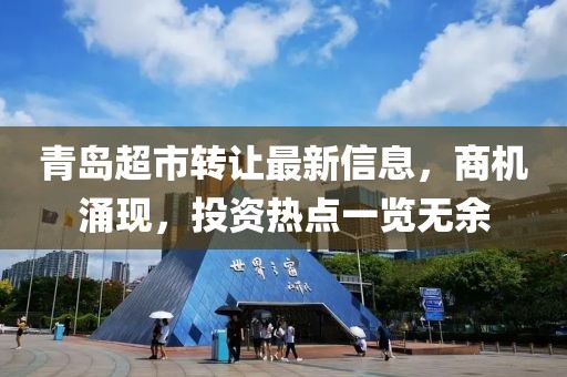 青岛超市转让最新信息，商机涌现，投资热点一览无余