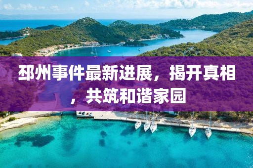 邳州事件最新进展，揭开真相，共筑和谐家园