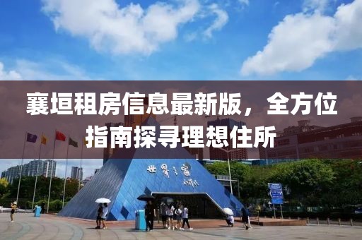 襄垣租房信息最新版，全方位指南探寻理想住所