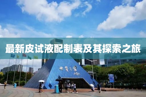 最新皮试液配制表及其探索之旅