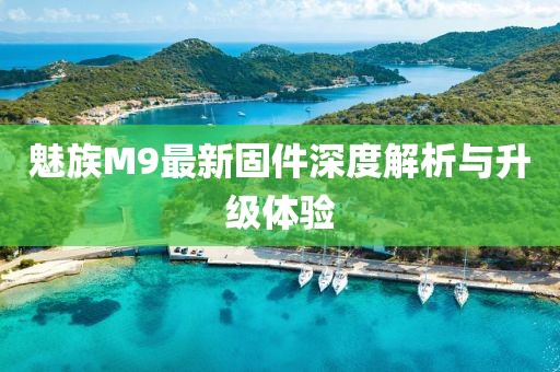 魅族M9最新固件深度解析与升级体验