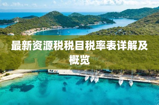 最新资源税税目税率表详解及概览