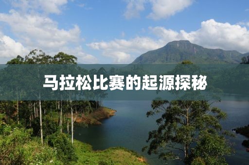马拉松比赛的起源探秘