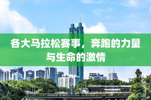 各大马拉松赛事，奔跑的力量与生命的激情