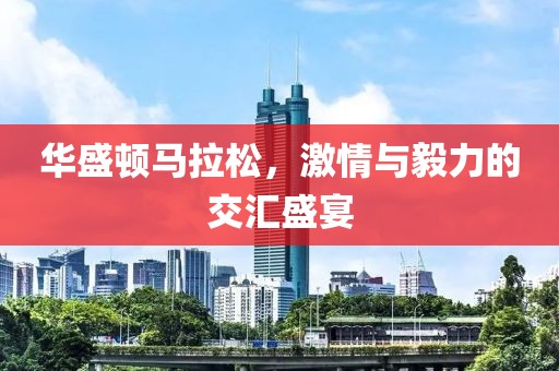 华盛顿马拉松，激情与毅力的交汇盛宴
