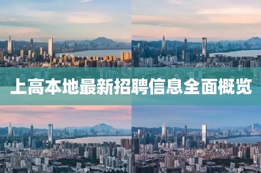 上高本地最新招聘信息全面概览