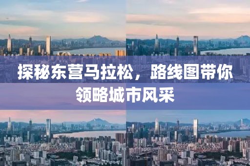 探秘东营马拉松，路线图带你领略城市风采