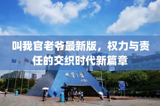叫我官老爷最新版，权力与责任的交织时代新篇章
