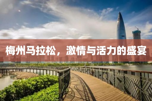 梅州马拉松，激情与活力的盛宴