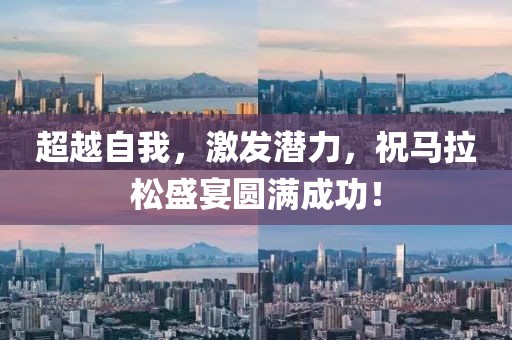 超越自我，激发潜力，祝马拉松盛宴圆满成功！