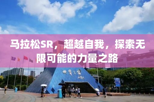 马拉松SR，超越自我，探索无限可能的力量之路