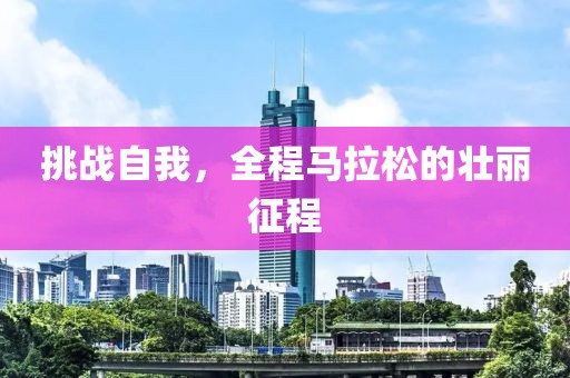 挑战自我，全程马拉松的壮丽征程