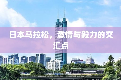 日本马拉松，激情与毅力的交汇点