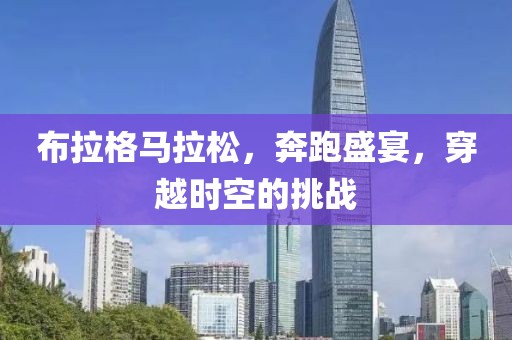 布拉格马拉松，奔跑盛宴，穿越时空的挑战