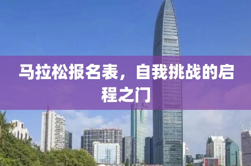 马拉松报名表，自我挑战的启程之门