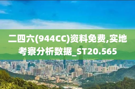 二四六(944CC)资料免费,实地考察分析数据_ST20.565