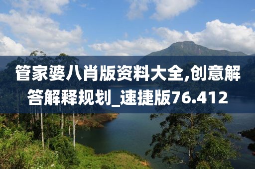 管家婆八肖版资料大全,创意解答解释规划_速捷版76.412