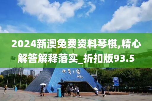 2024新澳兔费资料琴棋,精心解答解释落实_折扣版93.5