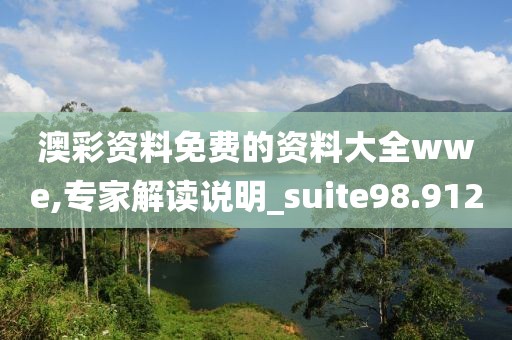 澳彩资料免费的资料大全wwe,专家解读说明_suite98.912