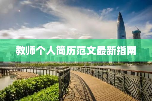 教师个人简历范文最新指南