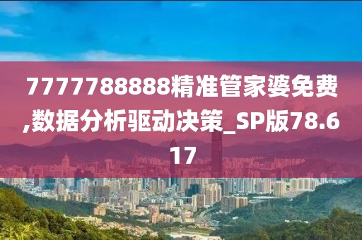 7777788888精准管家婆免费,数据分析驱动决策_SP版78.617