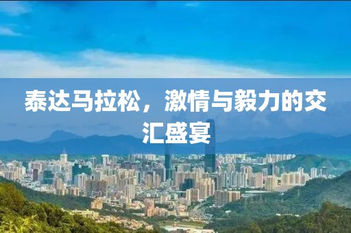 泰达马拉松，激情与毅力的交汇盛宴
