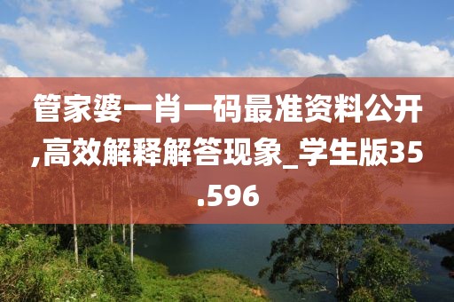 管家婆一肖一码最准资料公开,高效解释解答现象_学生版35.596