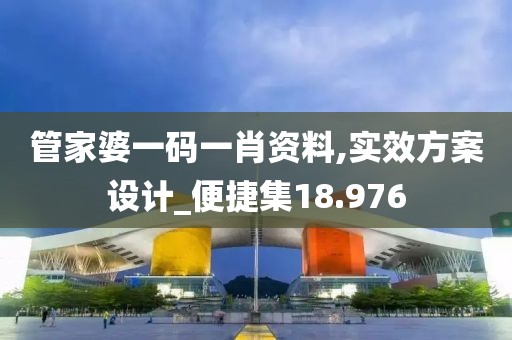 管家婆一码一肖资料,实效方案设计_便捷集18.976