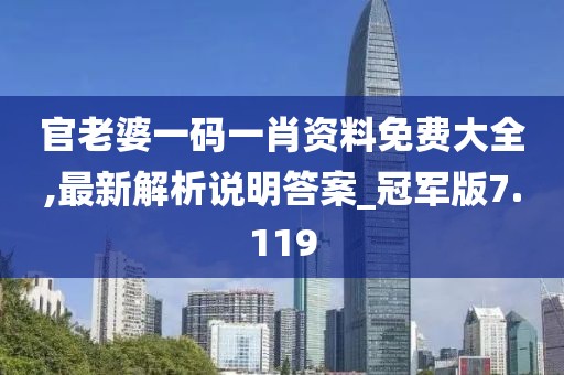 官老婆一码一肖资料免费大全,最新解析说明答案_冠军版7.119