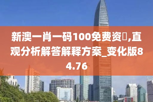 新澳一肖一码100免费资枓,直观分析解答解释方案_变化版84.76