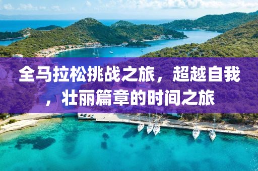 全马拉松挑战之旅，超越自我，壮丽篇章的时间之旅