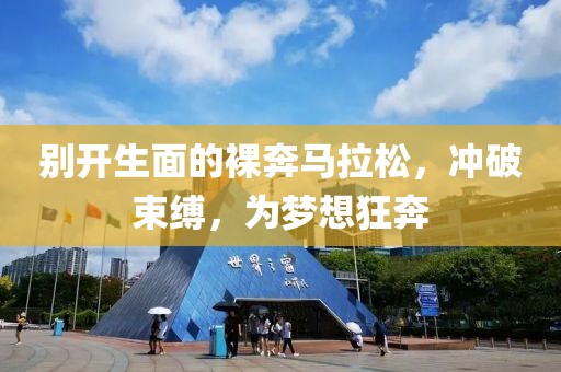 别开生面的裸奔马拉松，冲破束缚，为梦想狂奔