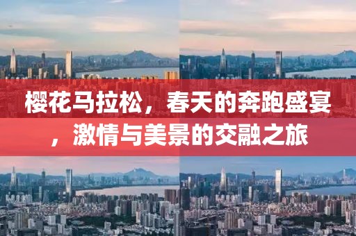 樱花马拉松，春天的奔跑盛宴，激情与美景的交融之旅