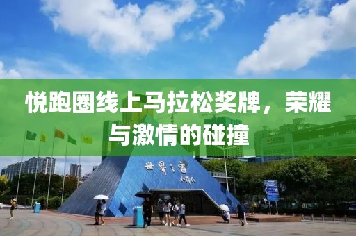 悦跑圈线上马拉松奖牌，荣耀与激情的碰撞