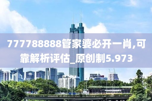 777788888管家婆必开一肖,可靠解析评估_原创制5.973