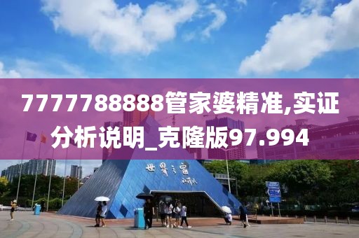 7777788888管家婆精准,实证分析说明_克隆版97.994