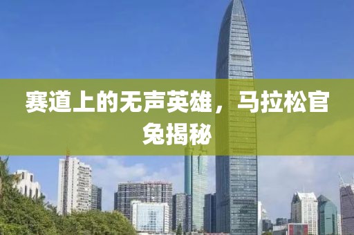 赛道上的无声英雄，马拉松官兔揭秘