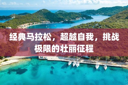 经典马拉松，超越自我，挑战极限的壮丽征程