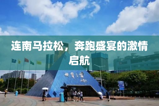 连南马拉松，奔跑盛宴的激情启航