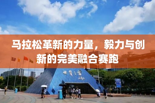 马拉松革新的力量，毅力与创新的完美融合赛跑