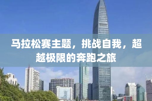 马拉松赛主题，挑战自我，超越极限的奔跑之旅