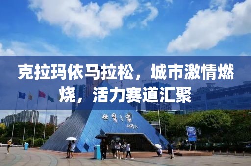 克拉玛依马拉松，城市激情燃烧，活力赛道汇聚