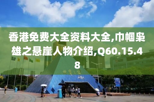 香港免费大全资料大全,巾帼枭雄之悬崖人物介绍,Q60.15.48