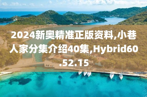 2024新奥精准正版资料,小巷人家分集介绍40集,Hybrid60.52.15